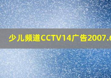 少儿频道CCTV14广告2007.6月6