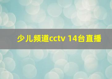 少儿频道cctv 14台直播