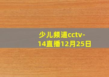 少儿频道cctv-14直播12月25日