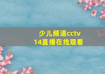 少儿频道cctv14直播在线观看