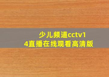 少儿频道cctv14直播在线观看高清版