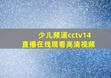 少儿频道cctv14直播在线观看高清视频