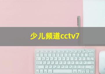 少儿频道cctv7