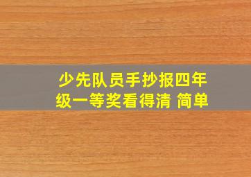 少先队员手抄报四年级一等奖看得清 简单