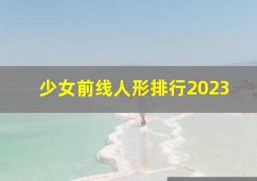 少女前线人形排行2023