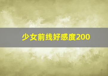 少女前线好感度200