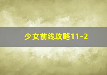 少女前线攻略11-2