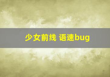 少女前线 语速bug