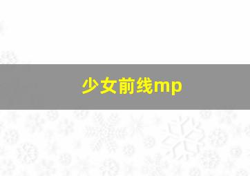 少女前线mp