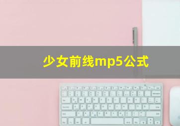 少女前线mp5公式