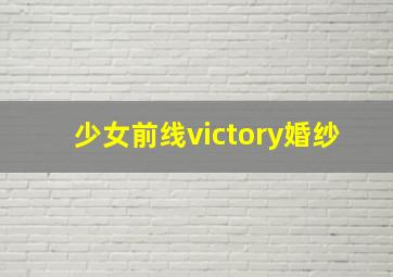 少女前线victory婚纱