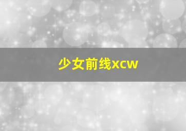 少女前线xcw