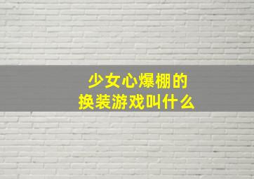 少女心爆棚的换装游戏叫什么