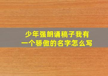 少年强朗诵稿子我有一个骄傲的名字怎么写