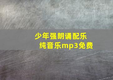 少年强朗诵配乐纯音乐mp3免费