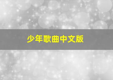 少年歌曲中文版