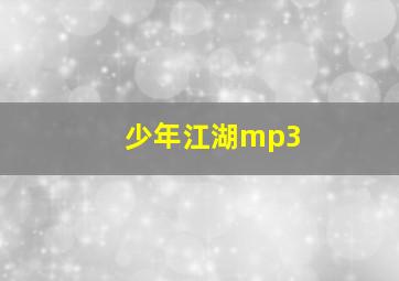 少年江湖mp3