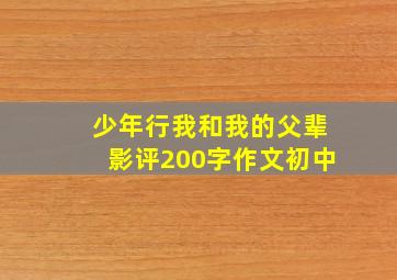 少年行我和我的父辈影评200字作文初中