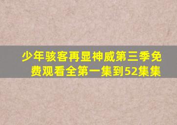 少年骇客再显神威第三季免费观看全第一集到52集集