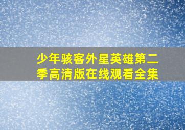 少年骇客外星英雄第二季高清版在线观看全集