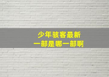 少年骇客最新一部是哪一部啊