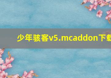 少年骇客v5.mcaddon下载