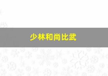 少林和尚比武