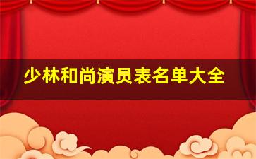 少林和尚演员表名单大全