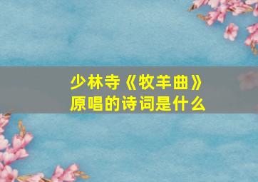 少林寺《牧羊曲》原唱的诗词是什么