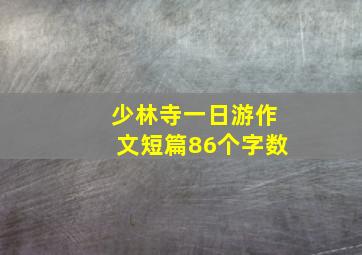 少林寺一日游作文短篇86个字数