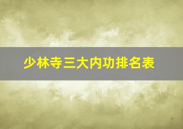 少林寺三大内功排名表