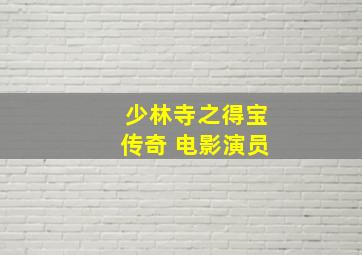 少林寺之得宝传奇 电影演员