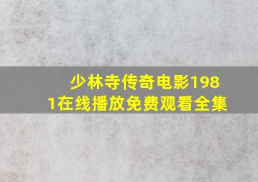 少林寺传奇电影1981在线播放免费观看全集