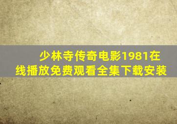 少林寺传奇电影1981在线播放免费观看全集下载安装