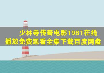 少林寺传奇电影1981在线播放免费观看全集下载百度网盘