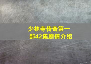 少林寺传奇第一部42集剧情介绍