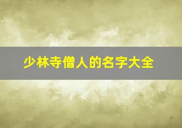 少林寺僧人的名字大全