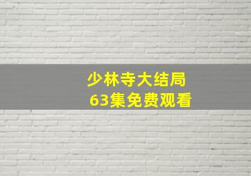 少林寺大结局63集免费观看