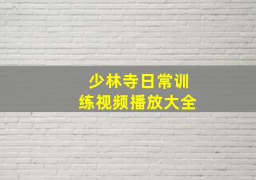 少林寺日常训练视频播放大全