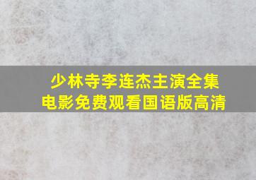 少林寺李连杰主演全集电影免费观看国语版高清