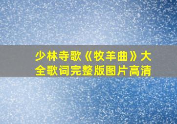 少林寺歌《牧羊曲》大全歌词完整版图片高清