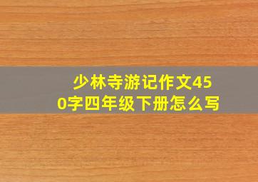 少林寺游记作文450字四年级下册怎么写