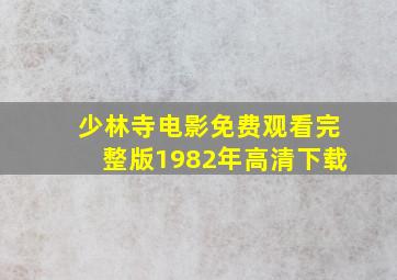 少林寺电影免费观看完整版1982年高清下载