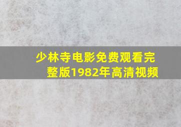 少林寺电影免费观看完整版1982年高清视频