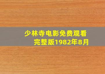 少林寺电影免费观看完整版1982年8月