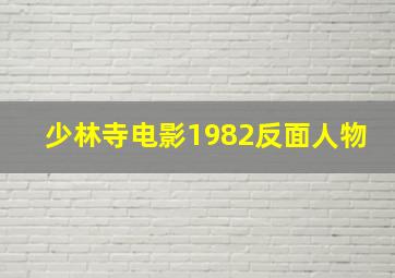 少林寺电影1982反面人物