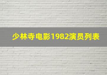 少林寺电影1982演员列表