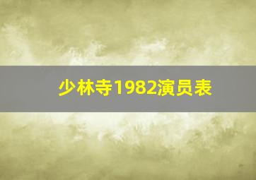 少林寺1982演员表