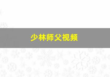 少林师父视频