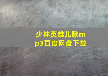 少林英雄儿歌mp3百度网盘下载